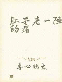 肚子老一阵一阵的痛