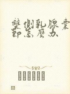 双侧乳腺囊性结节怎么办