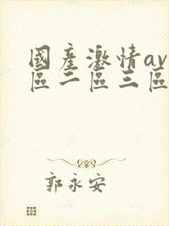 国产激情av一区二区三区_国产不卡无