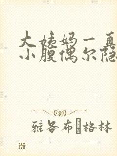 大姨妈一直没来小腹偶尔隐隐作痛