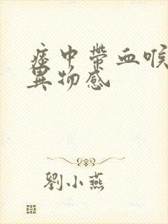 痰中带血喉咙有异物感