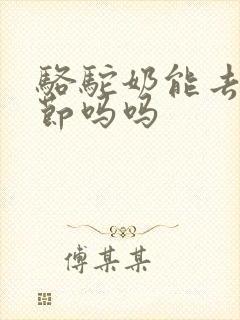 骆驼奶能去肺结节吗吗封面