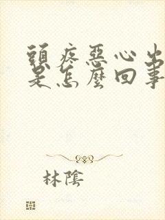 头疼恶心出虚汗是怎么回事封面