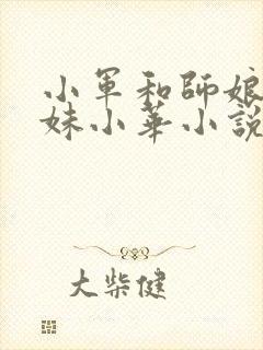小军和师娘和师妹小华小说免费阅读