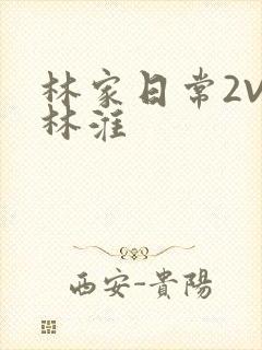 林家日常2V2林淮
