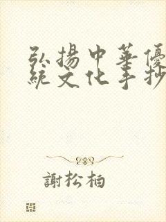 弘扬中华优秀传统文化手抄报