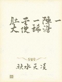 肚子一阵一阵痛大便稀溏