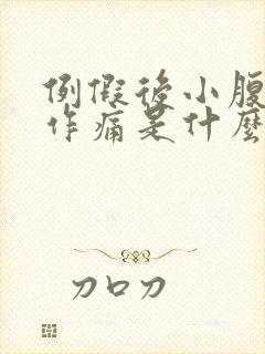 例假后小腹隐隐作痛是什么原因女性封面