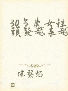 30多岁女性白头发越来越多怎么回事