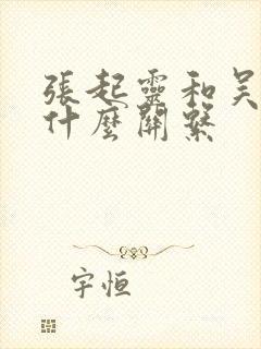 张起灵和吴邪是什么关系