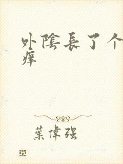 外阴长了个硬包痒