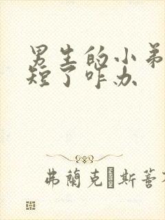 男生的小弟弟太短了咋办