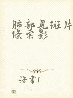 肺部见斑片影和条索影