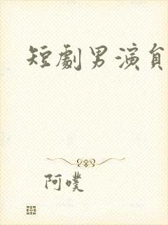 短剧男演员排名