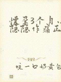 怀孕3个月小腹隐隐作痛正常吗