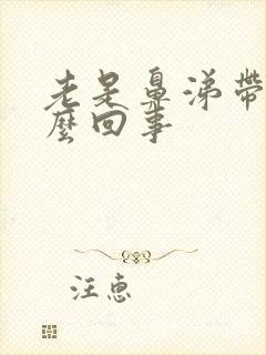 老是鼻涕带血怎么回事封面