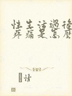 性生活过后阴道疼痛是怎么回事