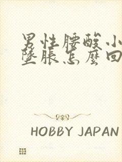 男性腰酸小肚子坠胀怎么回事封面