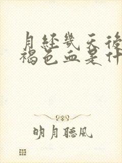 月经几天后又有褐色血是什么原因