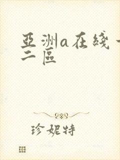 亚洲a在线一区二区