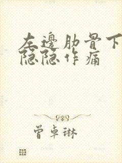 左边肋骨下腹部隐隐作痛