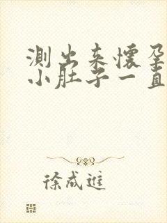 测出来怀孕 可小肚子一直隐隐疼