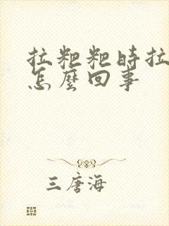 拉粑粑时拉出血怎么回事