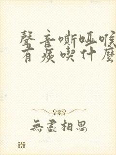 声音嘶哑喉咙痛有痰吃什么好得快