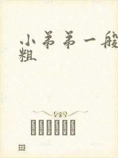 小弟弟一般有多粗