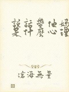 说话带他妈的人是什么心理