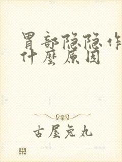 胃部隐隐作疼是什么原因