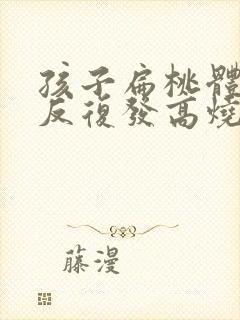 孩子扁桃体化脓反复发高烧4天了封面