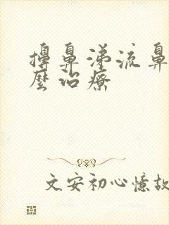 擤鼻涕流鼻血怎么治疗