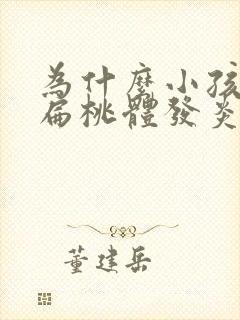 为什么小孩老是扁桃体发炎化脓发高烧反复