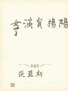 女演员杨阳多大了