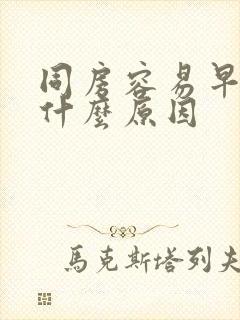 同房容易早射是什么原因