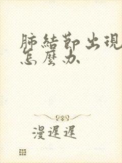 肺结节出现胸疼怎么办