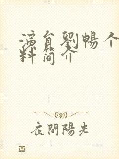 演员刘畅个人资料简介