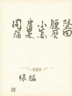 同房小腹坠胀疼痛是怎么回事封面