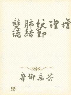 双肺纹理增多玻璃结节