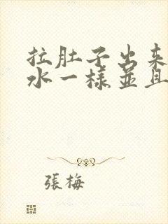 拉肚子出来的像水一样并且肚子痛封面