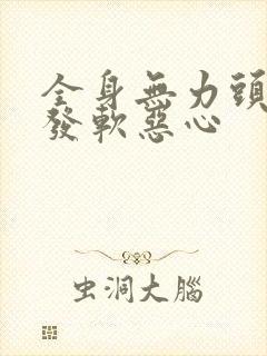 全身无力头晕腿发软恶心