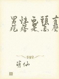 男性龟头有红色疙瘩是怎么回事