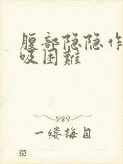 腹部隐隐作痛呼吸困难