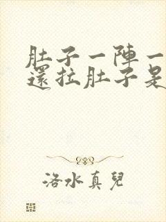 肚子一阵一阵痛还拉肚子是怎么回事