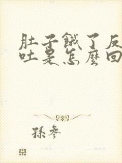 肚子饿了反胃想吐是怎么回事封面