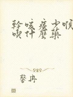 干咳痰少喉咙痒吃什么药