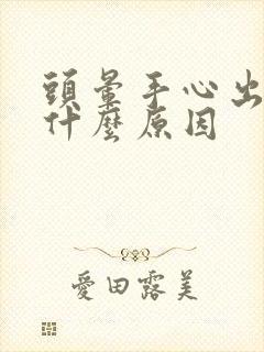 头晕手心出汗是什么原因