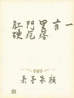 肛门里有一个大硬疙瘩