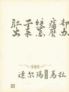 肚子绞痛却拉不出来怎么办封面